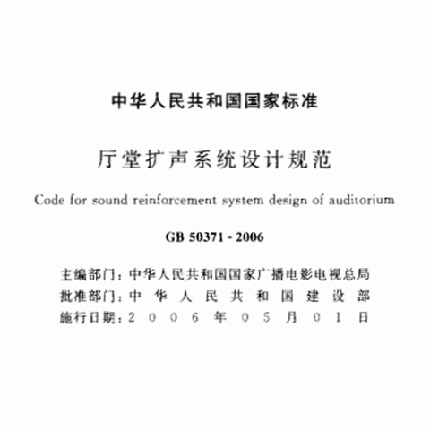 厅堂扩声系统设计规范GB 50371—2006
