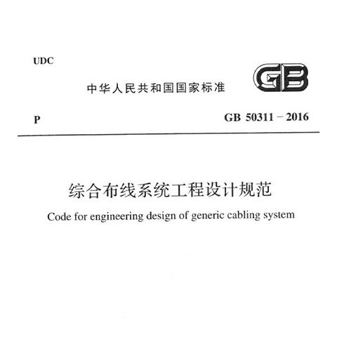 综合布线系统工程设计规范 GB50311-2016